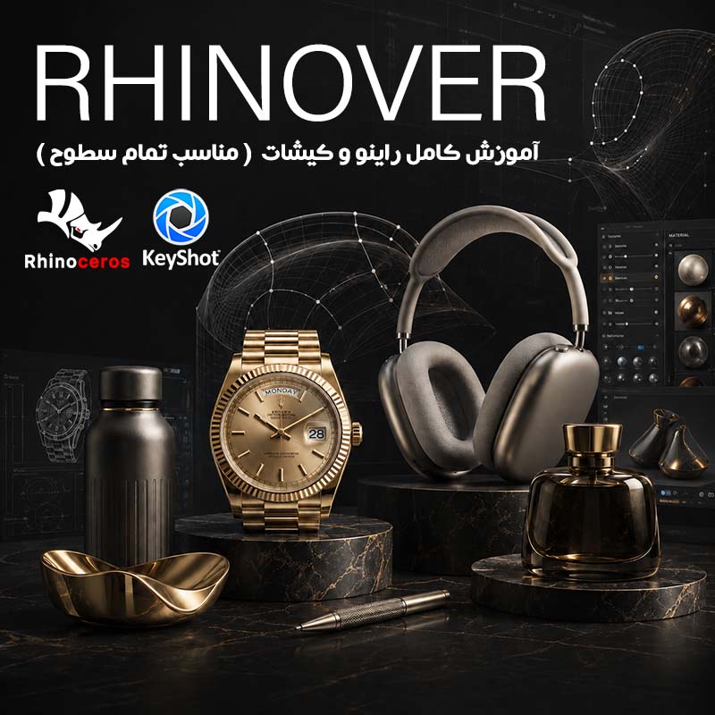 آموزش کامل مدلسازی راینو و رندرینگ کیشات